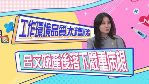(影)／呂文婉報社工作環境太可怕 產後落下嚴重病根？