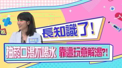 (影)／癮君子口渴不喝水？靠這「一味」解渴？