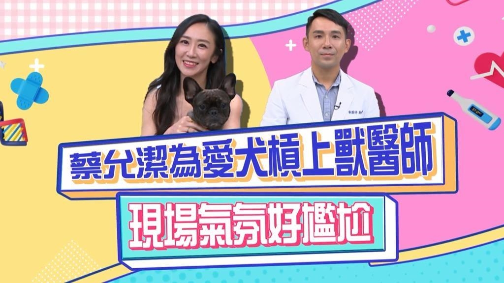 (影)／蔡允潔為愛犬槓上醫師 現場氣氛好尷尬？