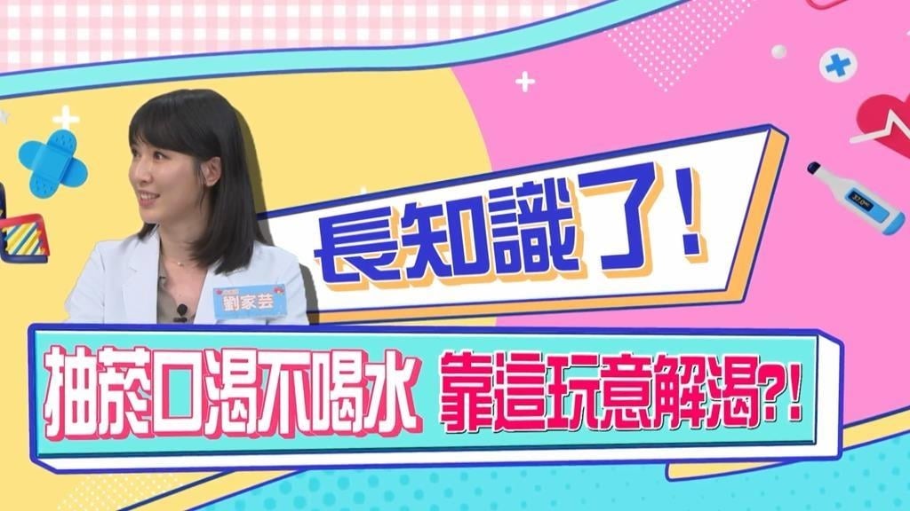 (影)／癮君子口渴不喝水？靠這「一味」解渴？