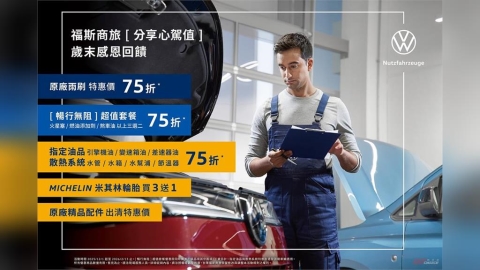 福斯商旅「分享心駕值」年終健檢活動 正式起跑