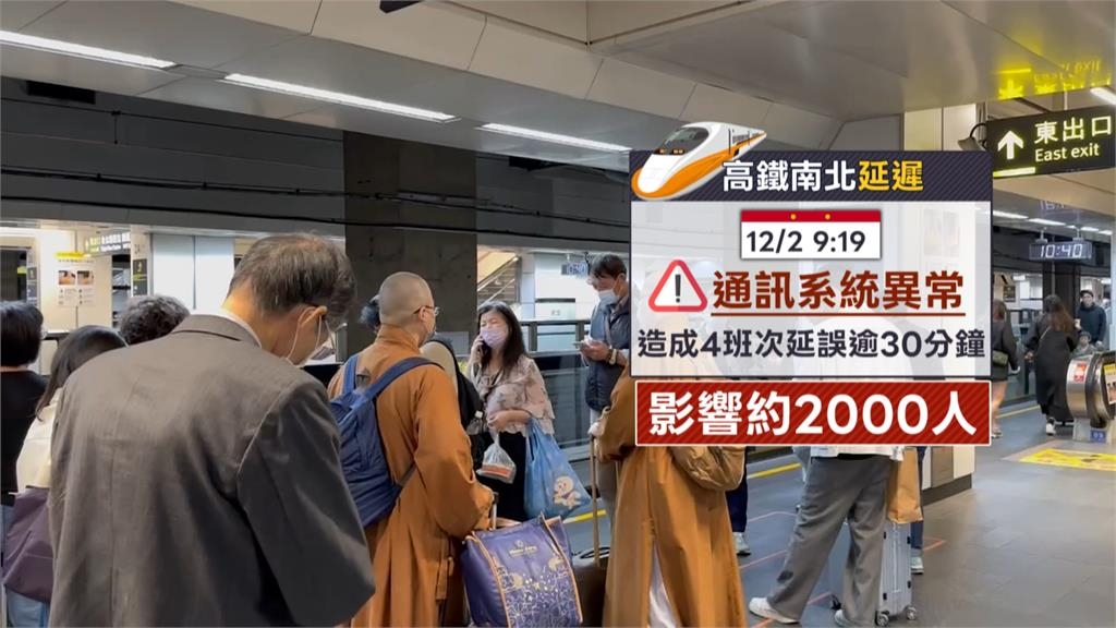 大延誤! 高鐵"通訊異常"急煞停隧道 誤點影響兩千人