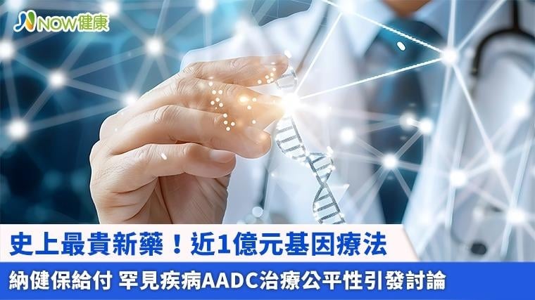 史上最貴新藥！近1億元基因療法納健保給付 罕見疾病AADC治療公平性引發討論