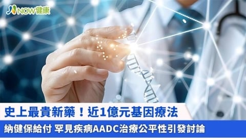 史上最貴新藥！近1億元基因療法納健保給付 罕見疾病AADC治療公平性引發討論
