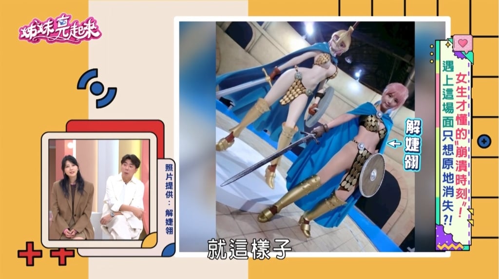 解婕翎《姊妹亮起來》分享走光危機!《海賊王》Cosplay「蕾貝卡」險失守