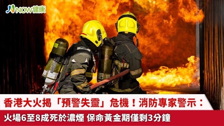 香港大火揭「預警失靈」危機！消防專家警示：火場6至8成死於濃煙 保命黃金期僅剩3分鐘