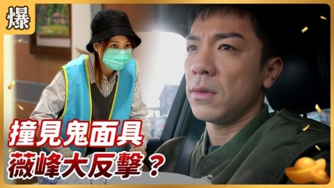 《好運來-EP246精彩片段》撞見鬼面具 薇峰大反擊?