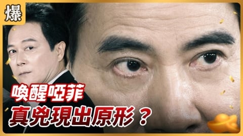 《好運來-EP246精彩片段》喚醒啞菲 真兇現出原形？