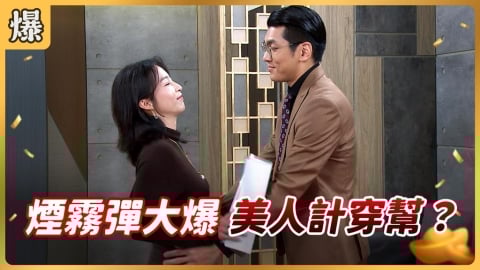 《好運來-EP246精彩片段》煙霧彈大爆 美人計穿幫?
