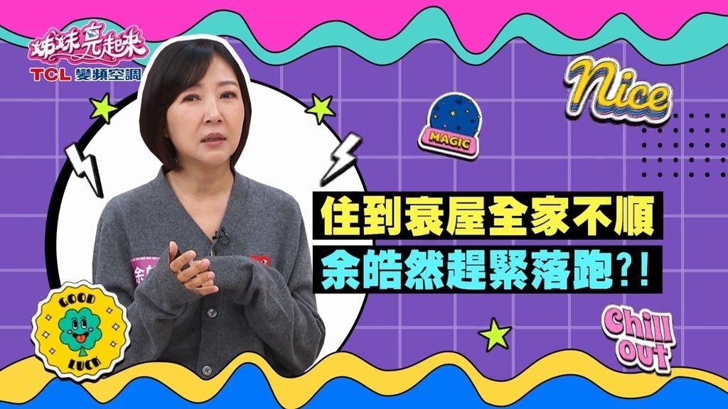 (影)／余皓然住到衰屋全家不順 還好跑得快？