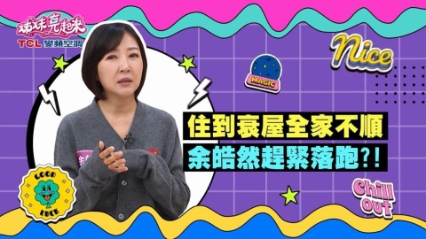 (影)／余皓然住到衰屋全家不順 還好跑得快？