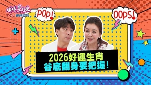 (影)／2026年「這些生肖」注意了 要谷底大翻身了？