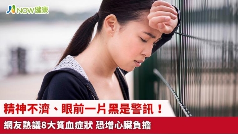 精神不濟、眼前一片黑是警訊!網友熱議8大貧血症狀 恐增心臟負擔