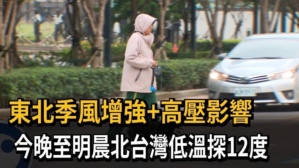 東北季風增強+高壓影響　今晚至明晨北台灣低溫探12度