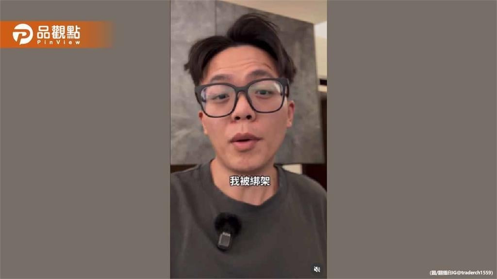 網紅「533萬泰達幣」被搶！驚險綁架過程全曝光