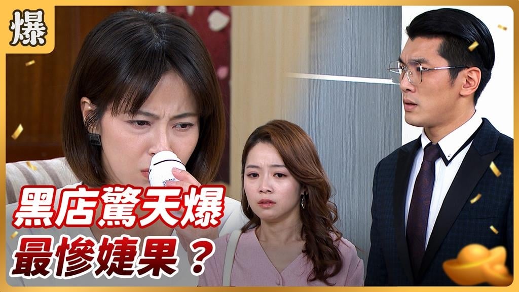 《好運來-EP247精彩片段》黑店驚天爆 最慘婕果？