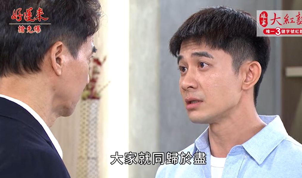 《好運來-EP247精彩片段》眾叛親離 最峰狂一天？