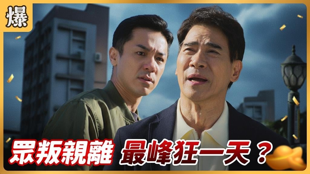 《好運來-EP247精彩片段》眾叛親離 最峰狂一天？