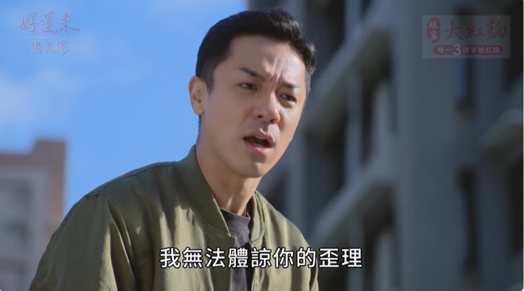 《好運來-EP247精彩片段》眾叛親離 最峰狂一天？