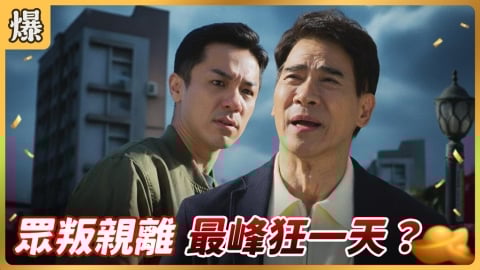 《好運來-EP247精彩片段》眾叛親離 最峰狂一天?