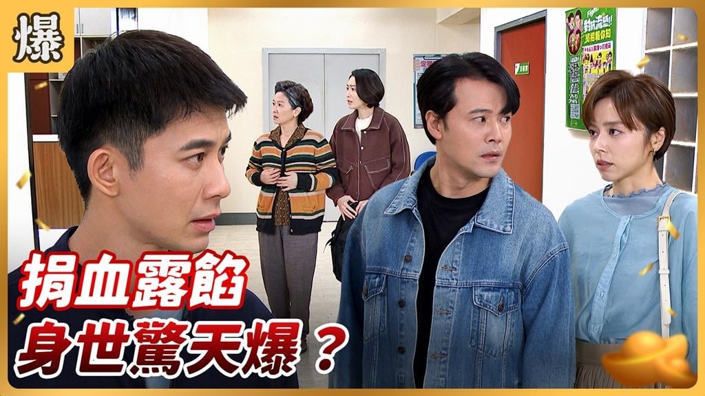 《好運來-EP247精彩片段》捐血露餡 身世驚天爆？