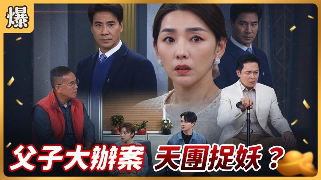 《好運來-EP247精彩片段》父子大辦案 天團捉妖？