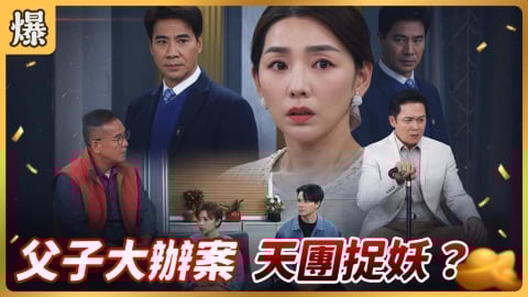 《好運來-EP247精彩片段》父子大辦案 天團捉妖？