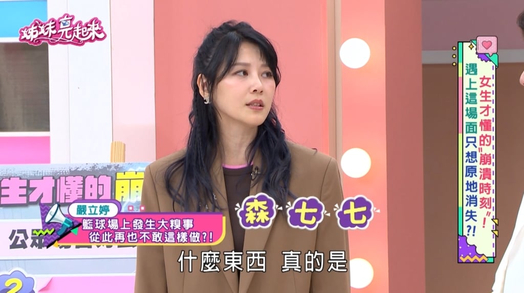 嚴立婷《姊妹亮起來》自曝籃球糗事!打球太過激動衛生棉「散落一地」