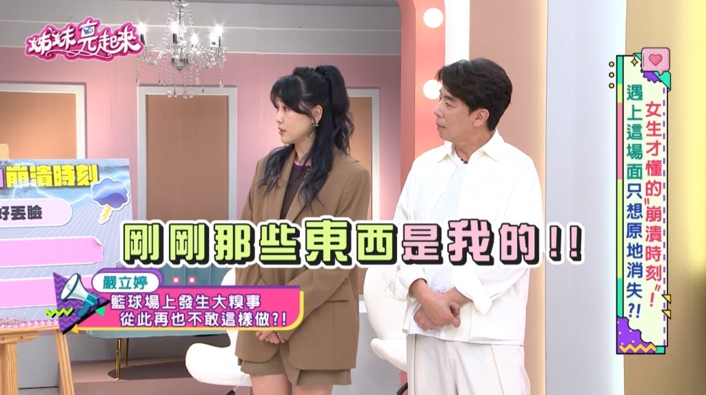 嚴立婷《姊妹亮起來》自曝籃球糗事!打球太過激動衛生棉「散落一地」