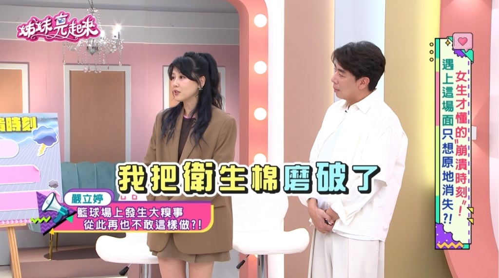 嚴立婷《姊妹亮起來》自曝籃球糗事!打球太過激動衛生棉「散落一地」