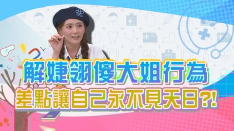 (影)/解婕翎傻大姐行為 差點讓自己永不見天日?