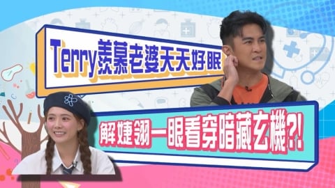(影)/TERRY羨慕老婆一夜好眠 但解婕翎卻不這麼認為?