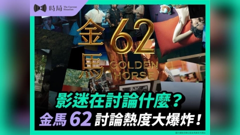 影迷在討論什麼？金馬 62 討論熱度大爆炸！一篇文帶你洞悉