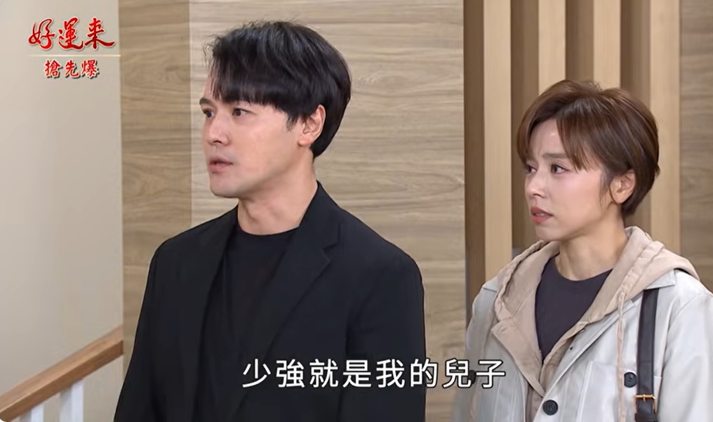 《好運來-EP248精彩片段》搶子大戰 少強拒認黑爹？