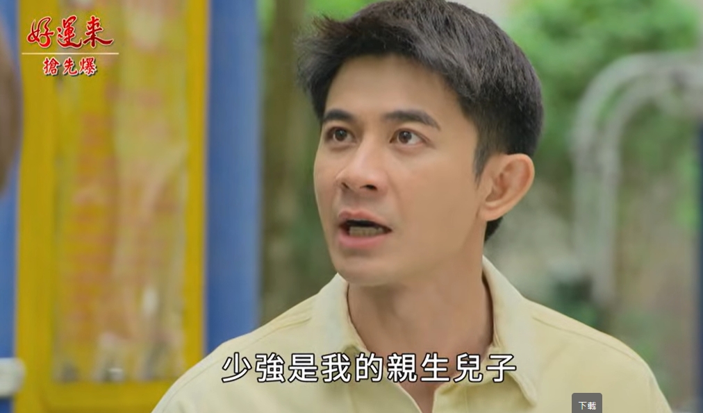 《好運來-EP248精彩片段》搶子大戰 少強拒認黑爹？