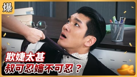 《好運來-EP248精彩片段》欺婕太甚 叔可忍嬸不可忍？