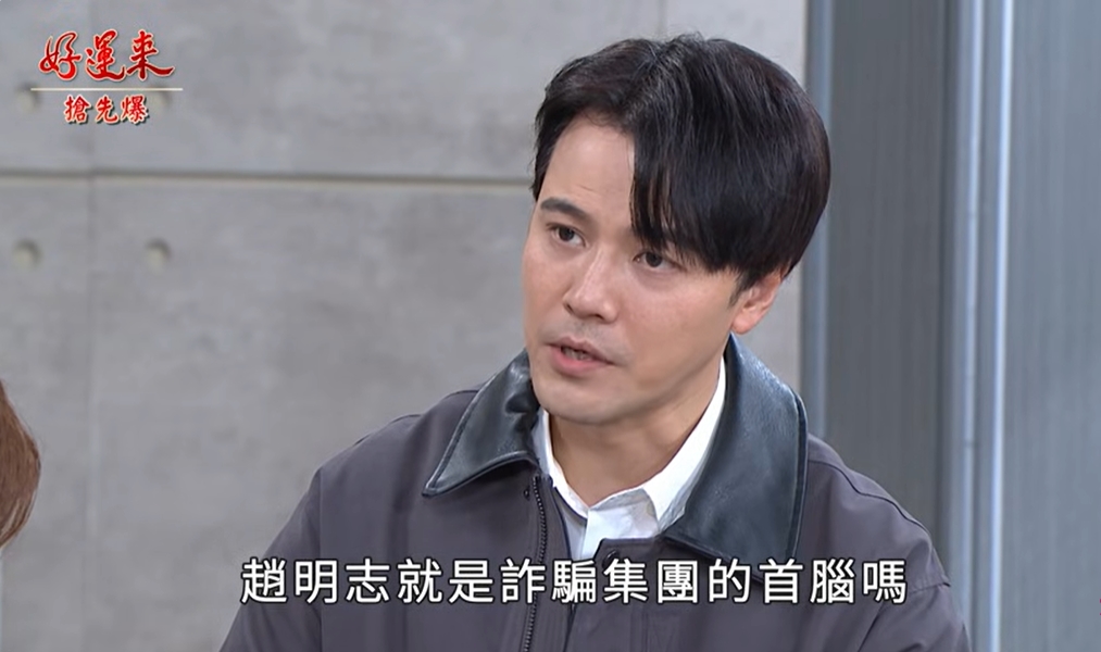 《好運來-EP248精彩片段》婚禮慧生變 兒子代認罪?