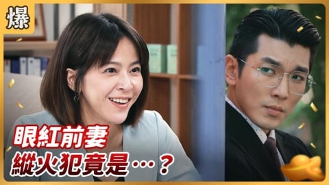 《好運來-EP248精彩片段》眼紅前妻 縱火犯竟是…..?