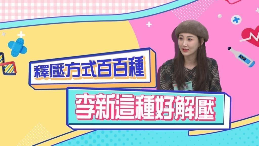 (影)／李新自認是「才女型」的釋壓者 琴棋書畫都沒問題？