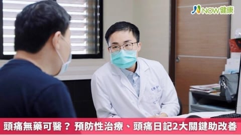 頭痛無藥可醫? 預防性治療、頭痛日記2大關鍵助改善