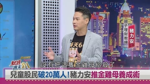 週末趴(影)／「每天66元孵出百萬金雞母」簡單投資打造孩子的億元人生