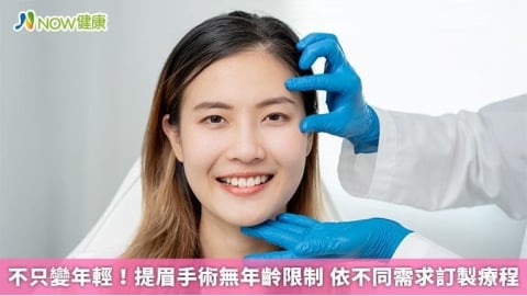 不只變年輕!提眉手術無年齡限制 依不同需求訂製療程