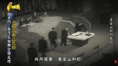 【主權未定論】台灣澎湖屬於日本? 複習中共不認的〈舊金山和約〉