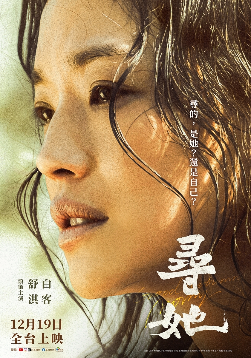 舒淇化身嶺南農婦《尋她》　忍住撕心之痛硬氣槓全村