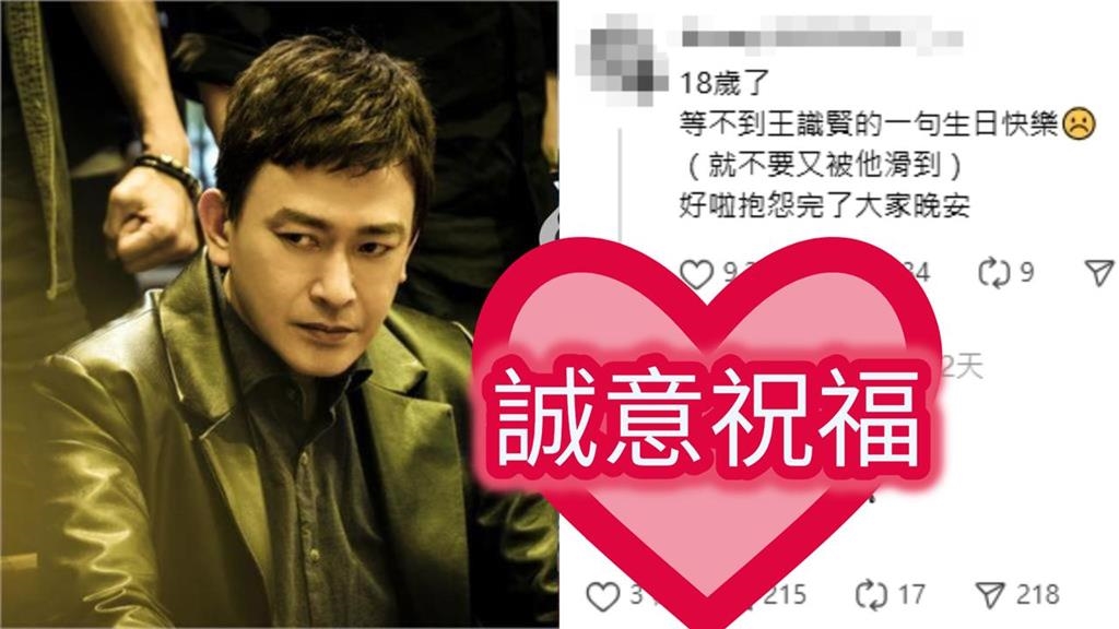 18歲粉許願「生日祝福」竟釣出本尊！王識賢嗨喊「我來了」留言區成互動現場