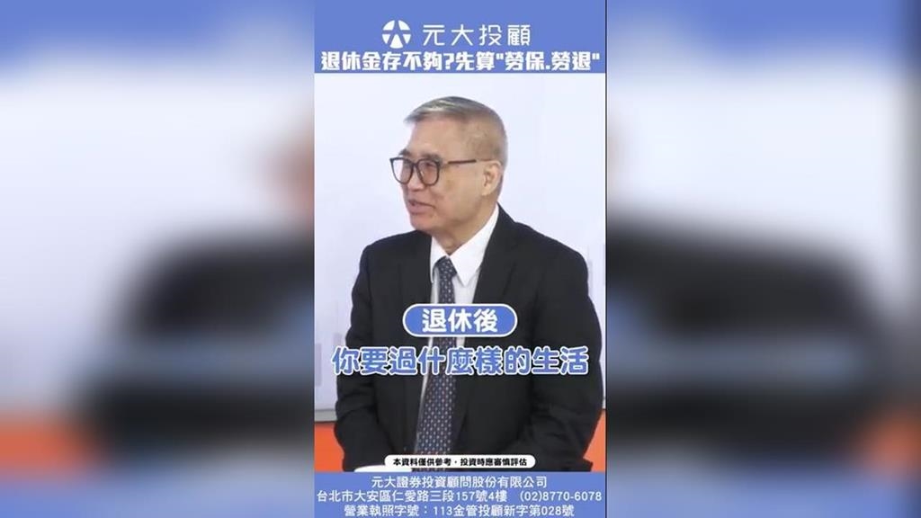 存200萬能安心退休？有勞保勞退幫忙 退休金免擔心