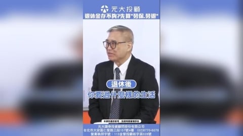 存200萬能安心退休?有勞保勞退幫忙 退休金免擔心