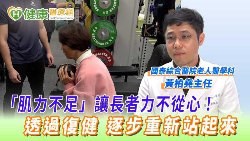 「肌力不足」讓長者力不從心！透過復健　逐步重新站起來