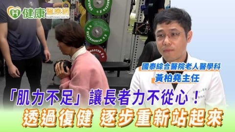 「肌力不足」讓長者力不從心!透過復健 逐步重新站起來