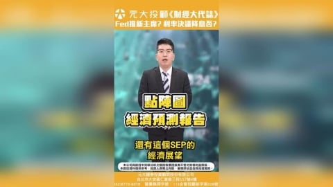 台積電除息倒數!台、美重要經濟數據 影響股市多空